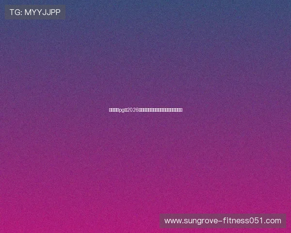 星界娱乐pg:2026世界杯比赛结果实时更新与比分统计分析